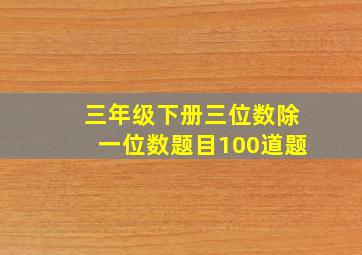 三年级下册三位数除一位数题目100道题