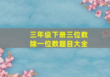 三年级下册三位数除一位数题目大全