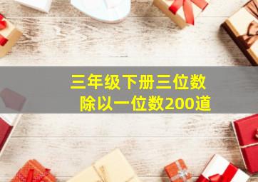 三年级下册三位数除以一位数200道