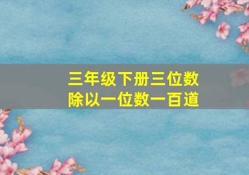 三年级下册三位数除以一位数一百道