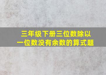 三年级下册三位数除以一位数没有余数的算式题