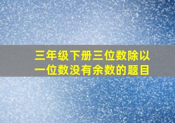 三年级下册三位数除以一位数没有余数的题目