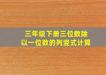 三年级下册三位数除以一位数的列竖式计算