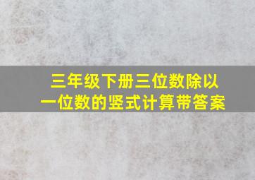 三年级下册三位数除以一位数的竖式计算带答案