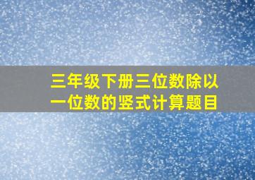 三年级下册三位数除以一位数的竖式计算题目