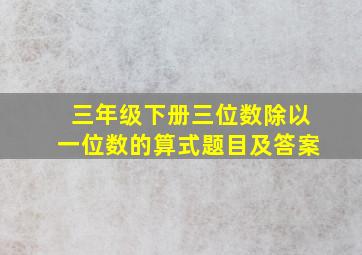 三年级下册三位数除以一位数的算式题目及答案