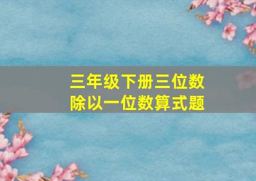 三年级下册三位数除以一位数算式题