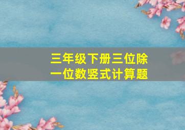 三年级下册三位除一位数竖式计算题