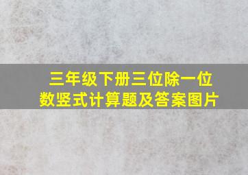 三年级下册三位除一位数竖式计算题及答案图片