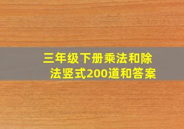 三年级下册乘法和除法竖式200道和答案