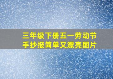 三年级下册五一劳动节手抄报简单又漂亮图片