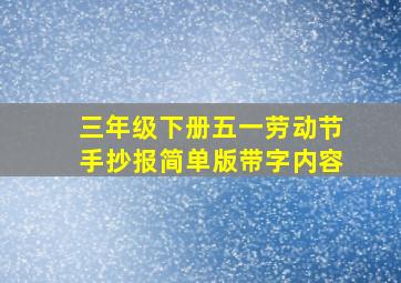 三年级下册五一劳动节手抄报简单版带字内容