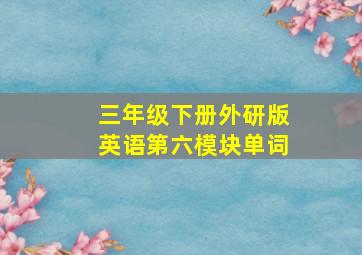 三年级下册外研版英语第六模块单词