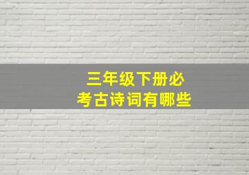 三年级下册必考古诗词有哪些