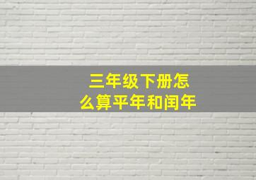 三年级下册怎么算平年和闰年