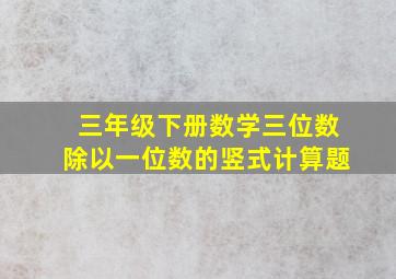 三年级下册数学三位数除以一位数的竖式计算题