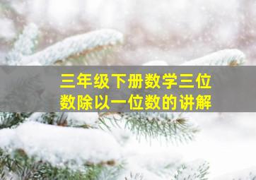 三年级下册数学三位数除以一位数的讲解