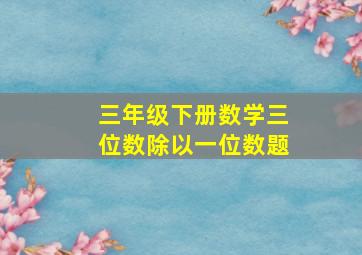 三年级下册数学三位数除以一位数题