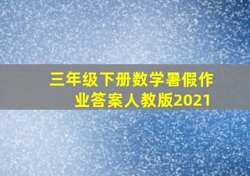 三年级下册数学暑假作业答案人教版2021