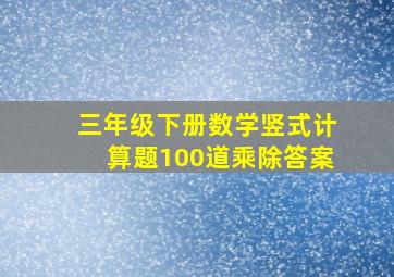 三年级下册数学竖式计算题100道乘除答案