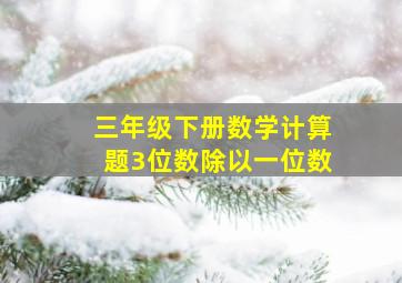 三年级下册数学计算题3位数除以一位数