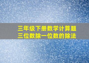 三年级下册数学计算题三位数除一位数的除法