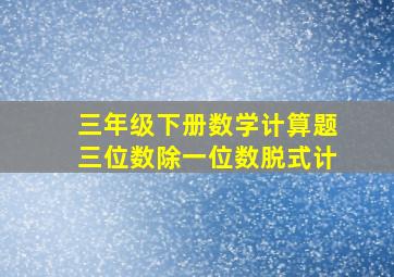 三年级下册数学计算题三位数除一位数脱式计