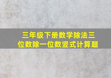 三年级下册数学除法三位数除一位数竖式计算题