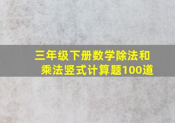 三年级下册数学除法和乘法竖式计算题100道