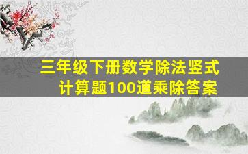 三年级下册数学除法竖式计算题100道乘除答案