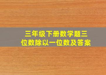 三年级下册数学题三位数除以一位数及答案