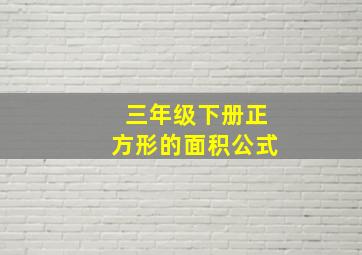 三年级下册正方形的面积公式