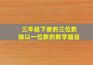 三年级下册的三位数除以一位数的数学题目