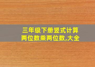 三年级下册竖式计算两位数乘两位数,大全