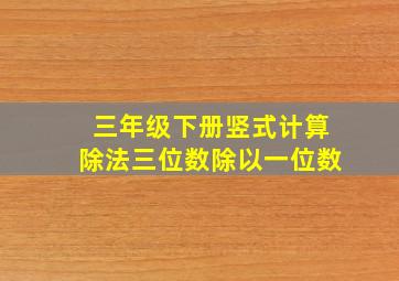 三年级下册竖式计算除法三位数除以一位数