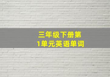 三年级下册第1单元英语单词