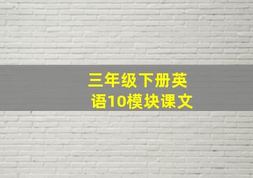 三年级下册英语10模块课文