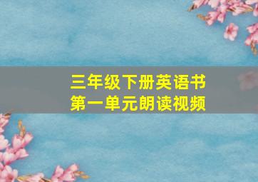 三年级下册英语书第一单元朗读视频