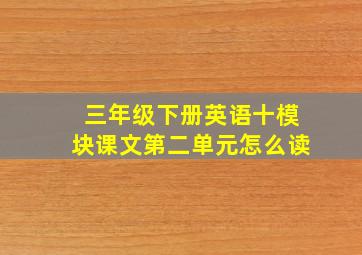 三年级下册英语十模块课文第二单元怎么读