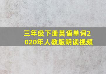 三年级下册英语单词2020年人教版朗读视频