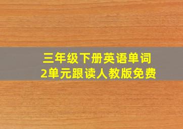 三年级下册英语单词2单元跟读人教版免费