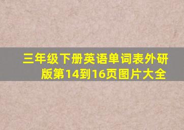 三年级下册英语单词表外研版第14到16页图片大全