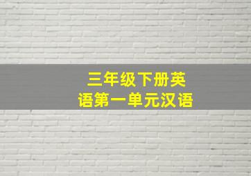 三年级下册英语第一单元汉语