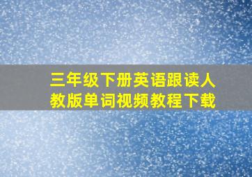 三年级下册英语跟读人教版单词视频教程下载