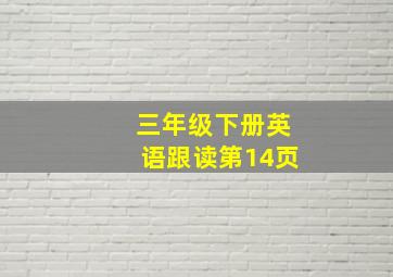 三年级下册英语跟读第14页