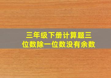 三年级下册计算题三位数除一位数没有余数