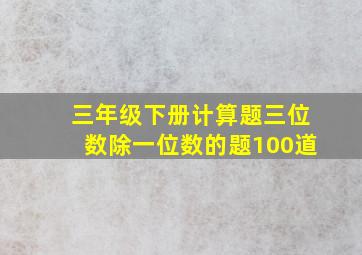 三年级下册计算题三位数除一位数的题100道