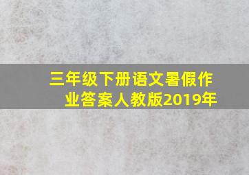 三年级下册语文暑假作业答案人教版2019年