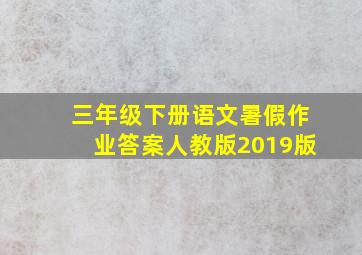 三年级下册语文暑假作业答案人教版2019版