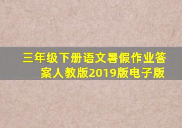 三年级下册语文暑假作业答案人教版2019版电子版